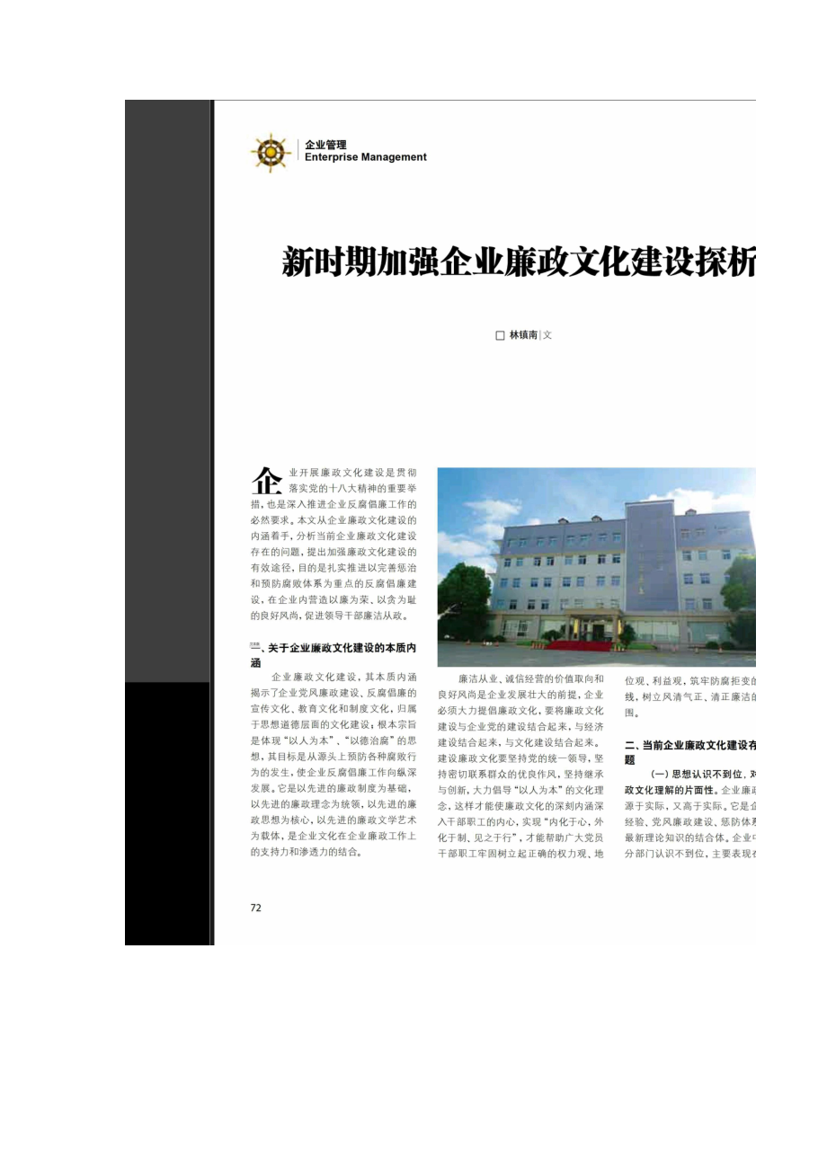 新时期加强企业廉政文化建设探析.doc