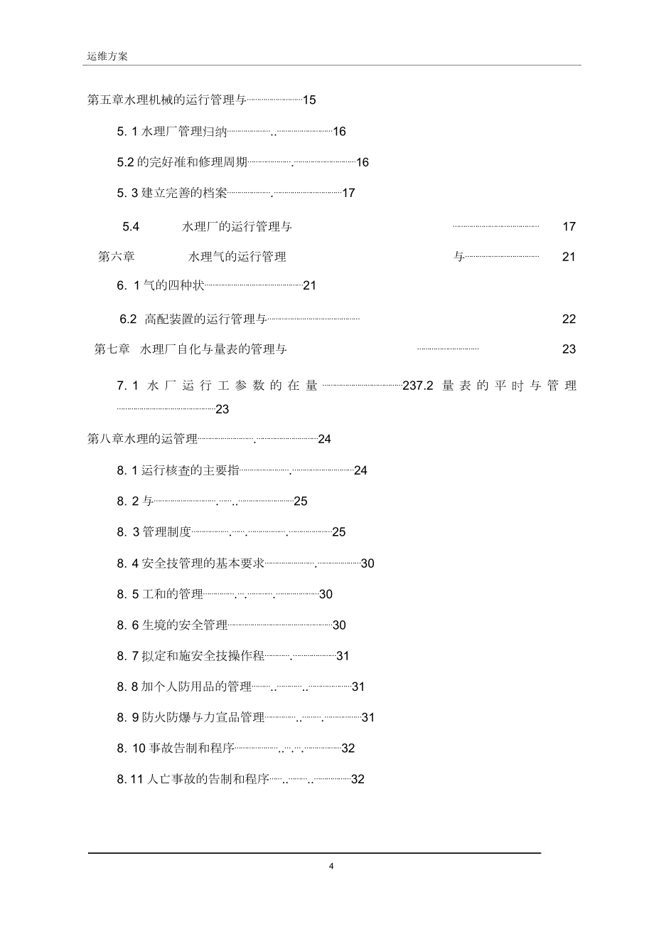 污水处理厂运维实施方案.doc