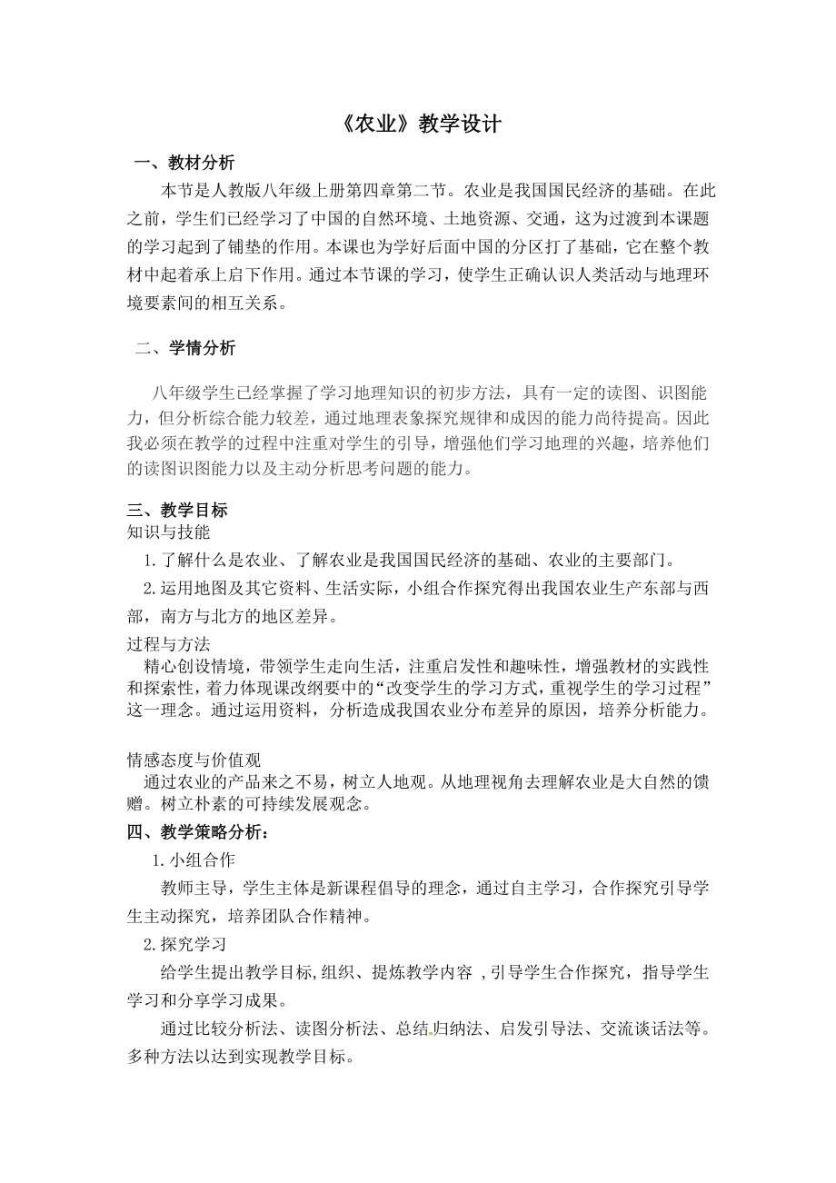 农业初中地理优秀教案(教学设计).doc