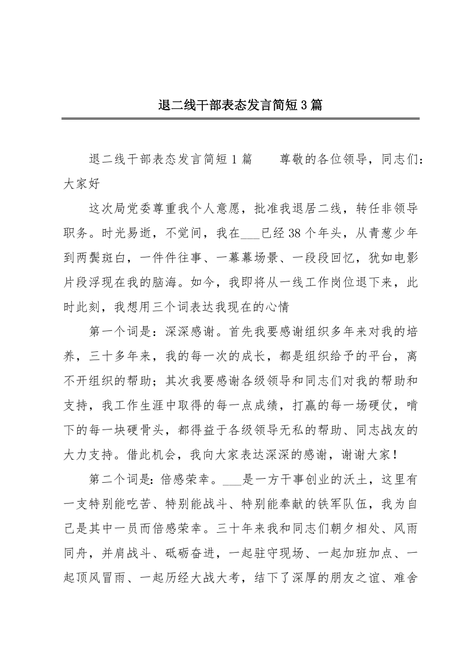 退二线干部表态发言简短3篇.doc