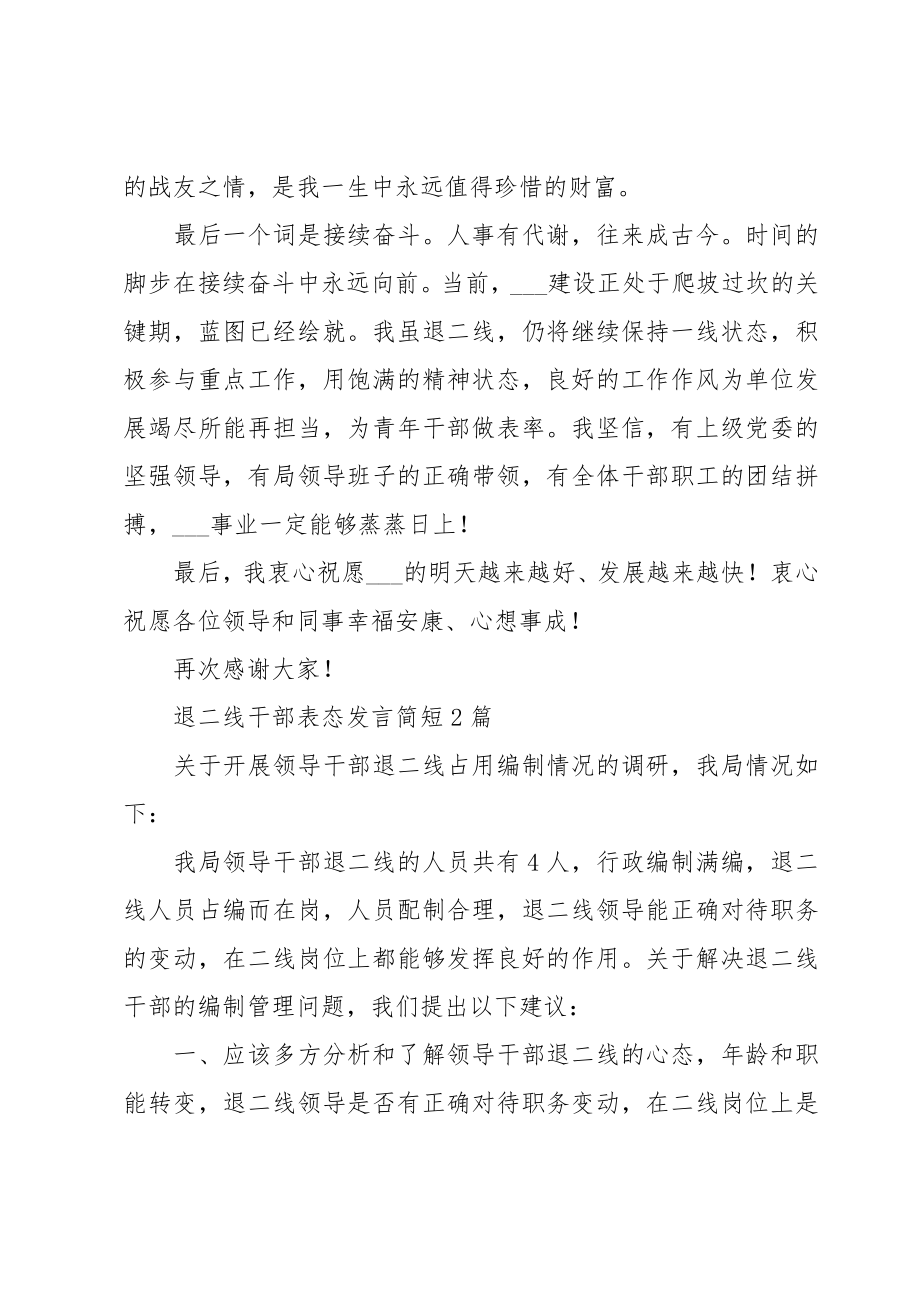 退二线干部表态发言简短3篇.doc