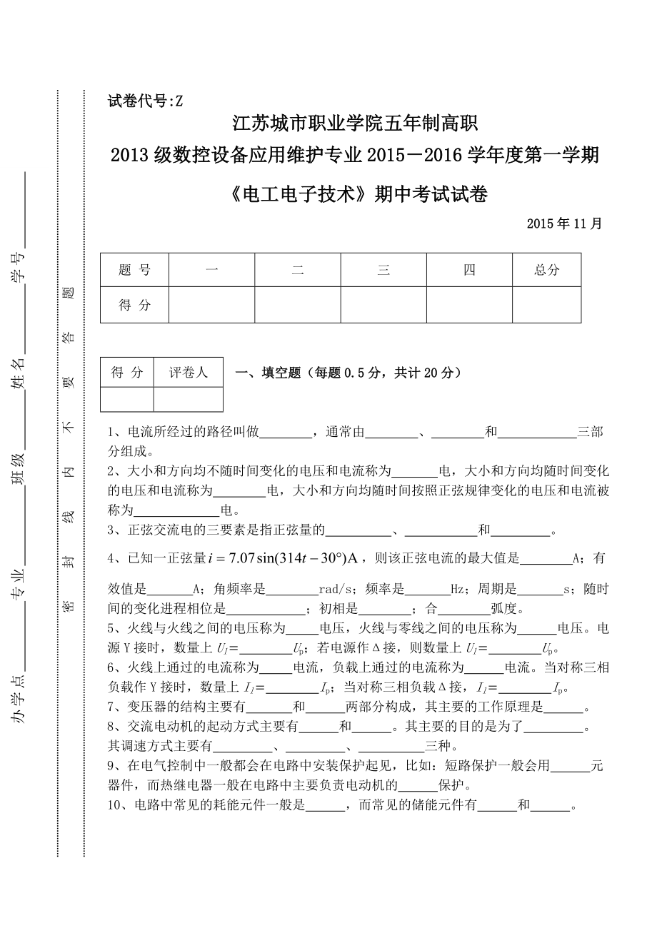 电工电子技术期中试卷.doc