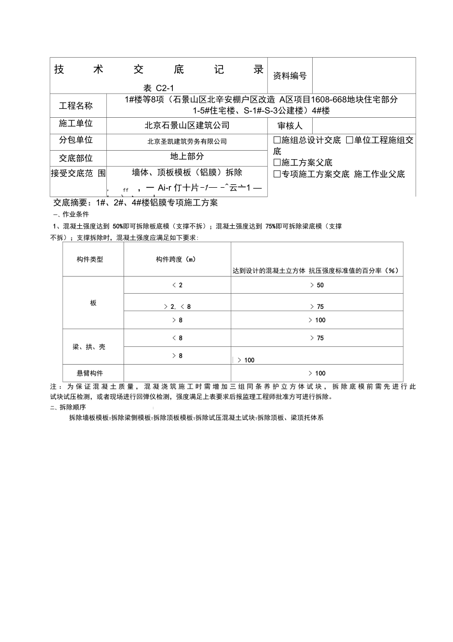 铝膜拆除技术交底.doc