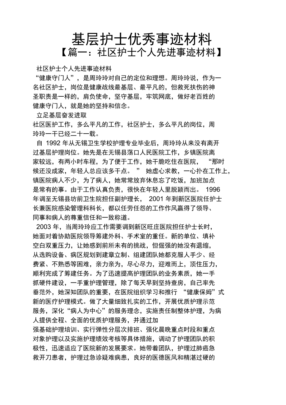 基层护士优秀事迹材料.doc