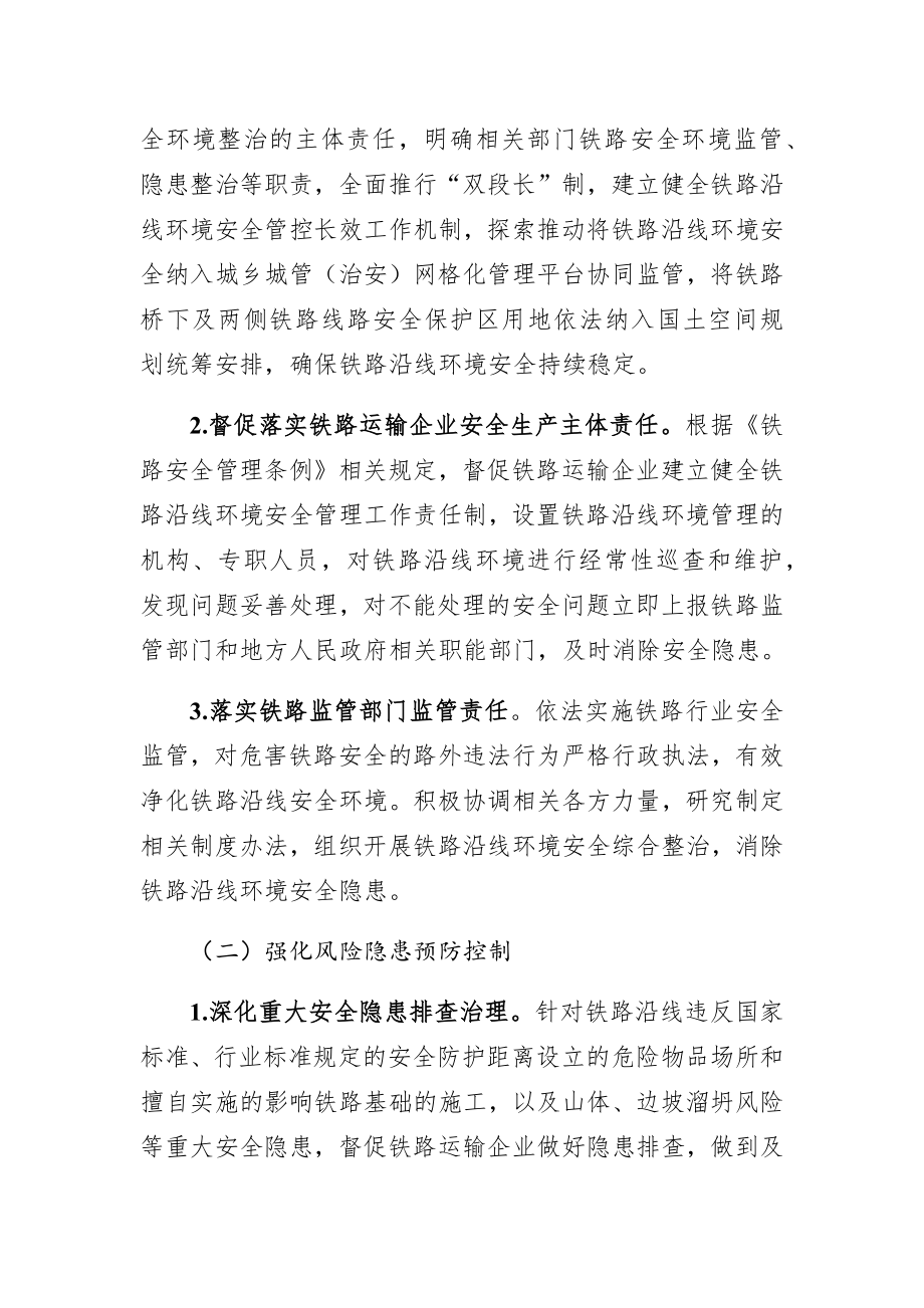 铁路沿线环境安全专项整治三年行动工作方案.doc