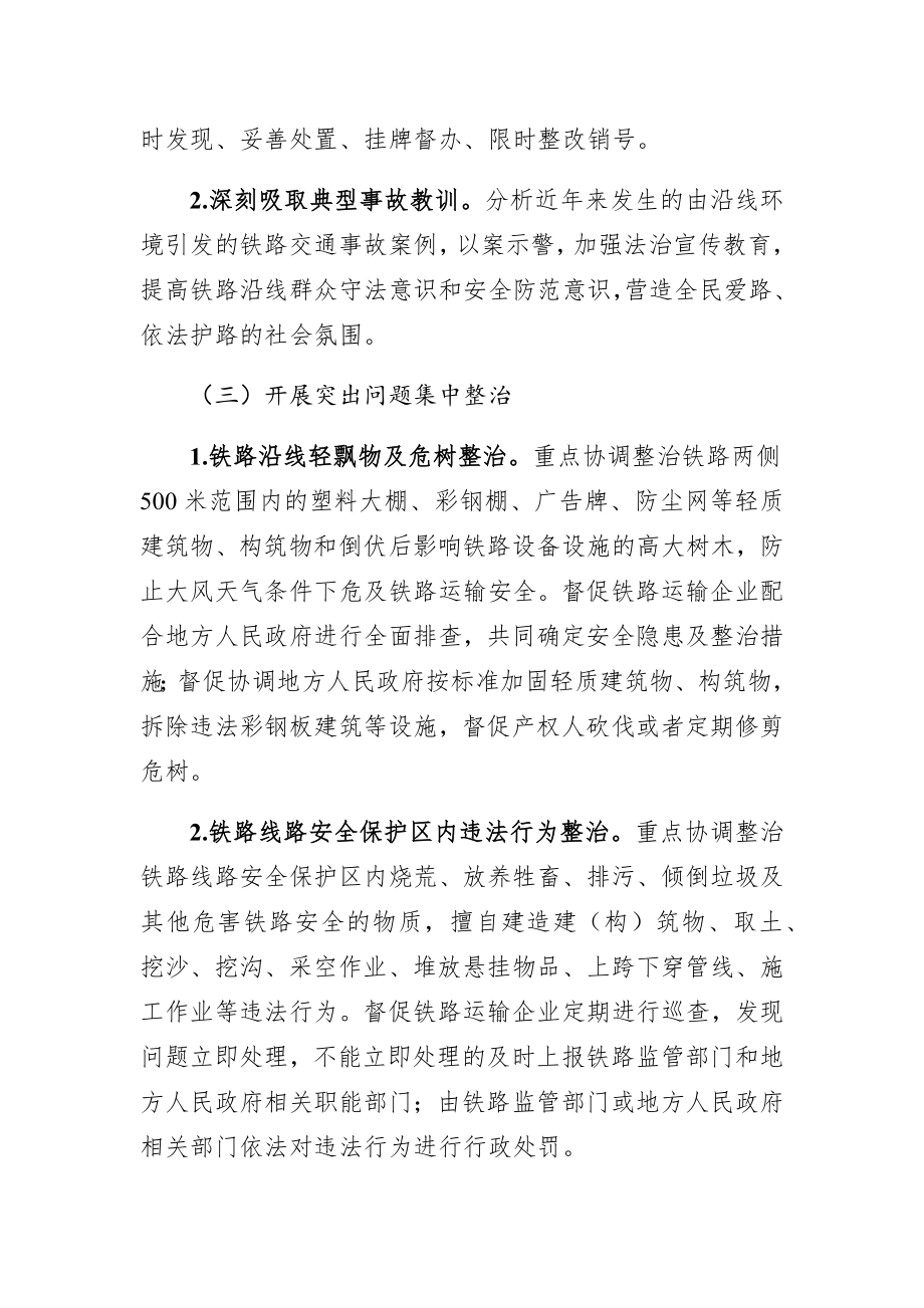 铁路沿线环境安全专项整治三年行动工作方案.doc