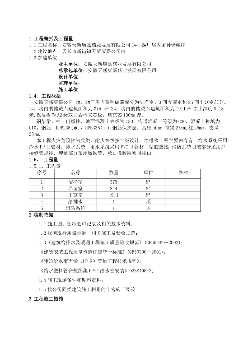 食用菌工厂化建设施工方案.doc