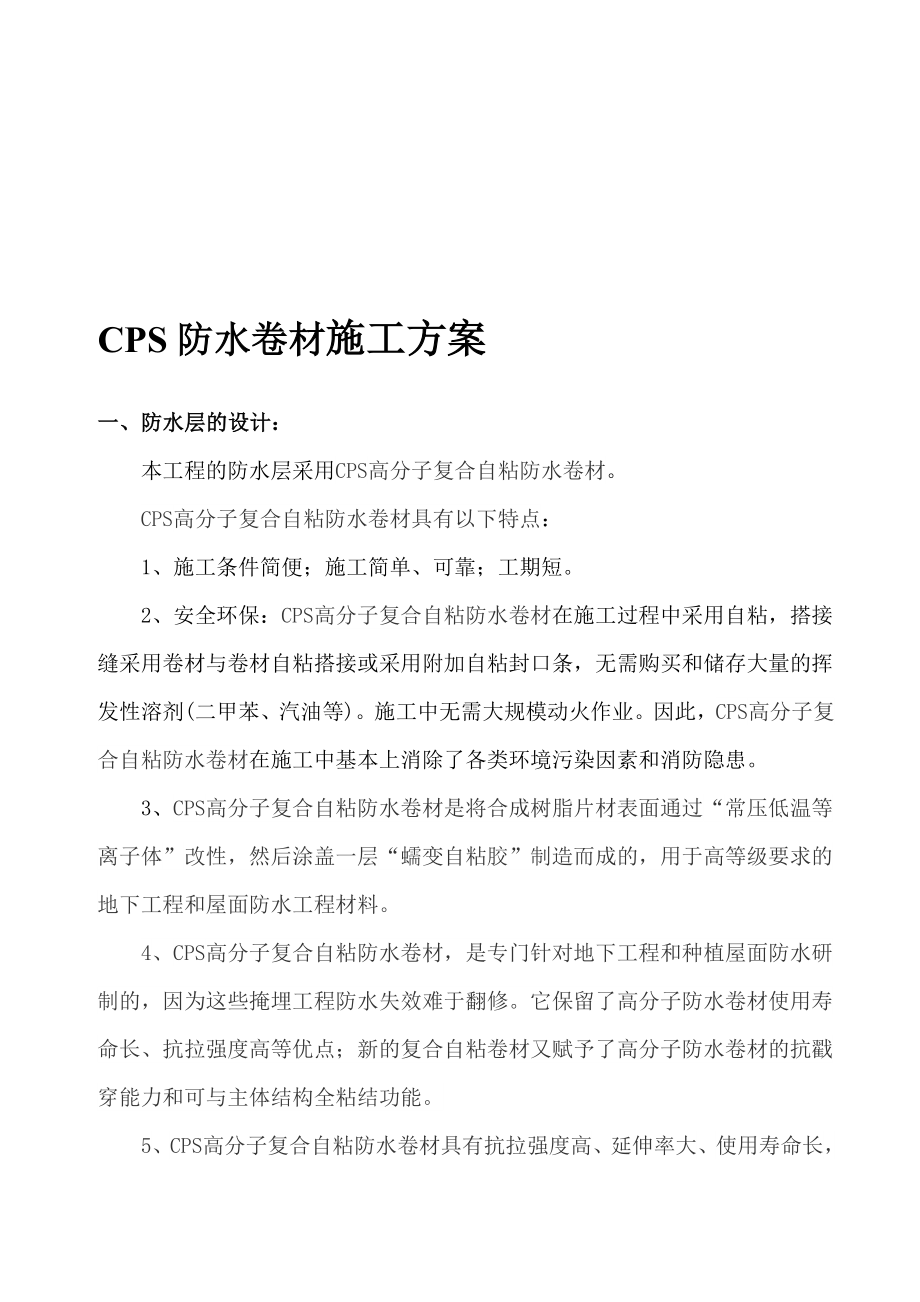 CPS防水卷材施工方案.doc