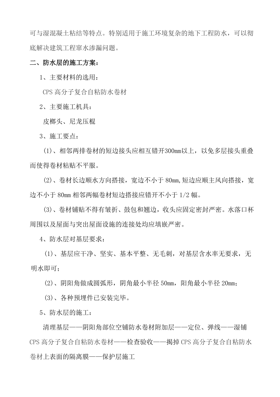 CPS防水卷材施工方案.doc