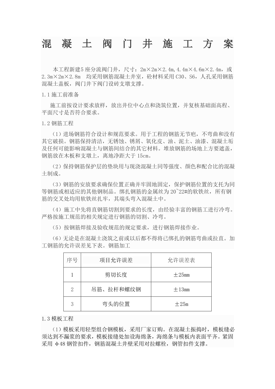 闸阀井混凝土施工方案.doc