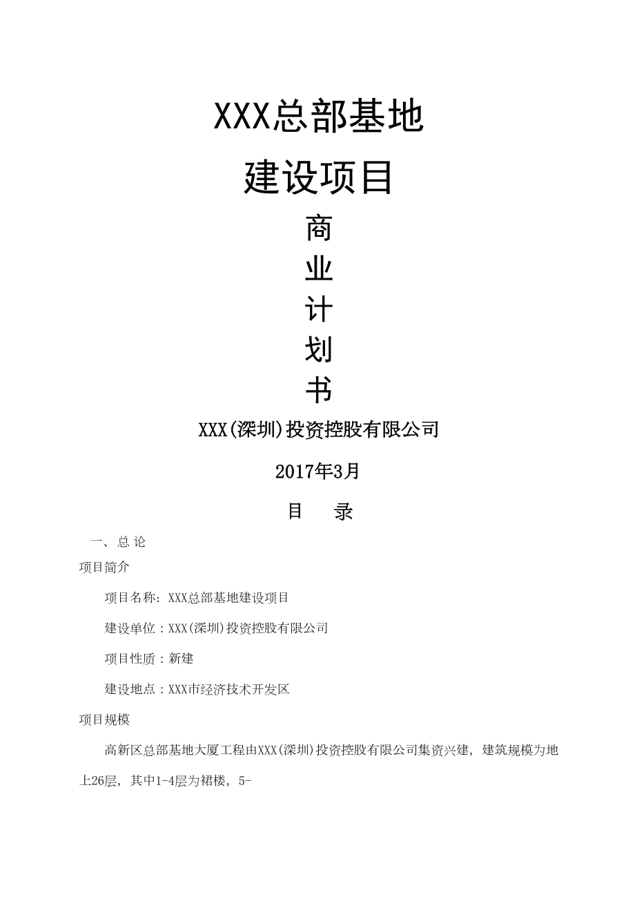 总部基地建设项目商业计划书—定稿.doc