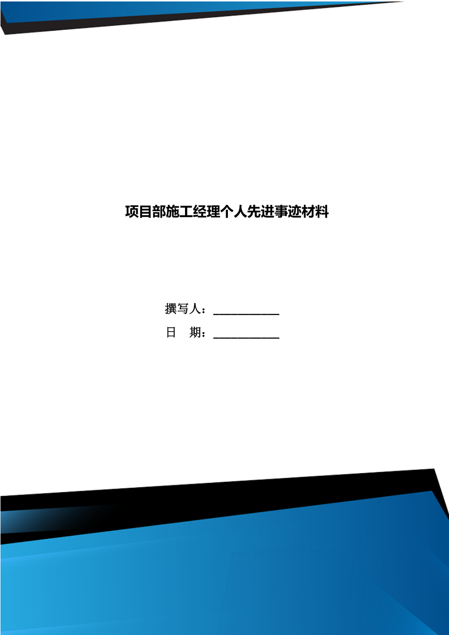 项目部施工经理个人先进事迹材料.doc