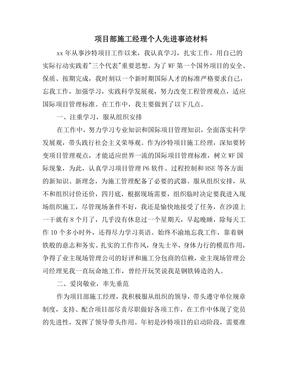 项目部施工经理个人先进事迹材料.doc