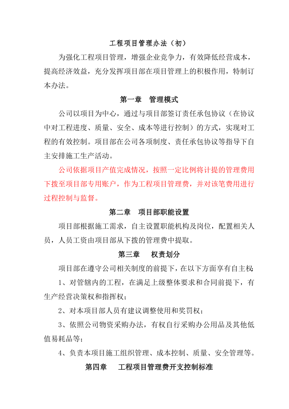 项目部管理模式.doc