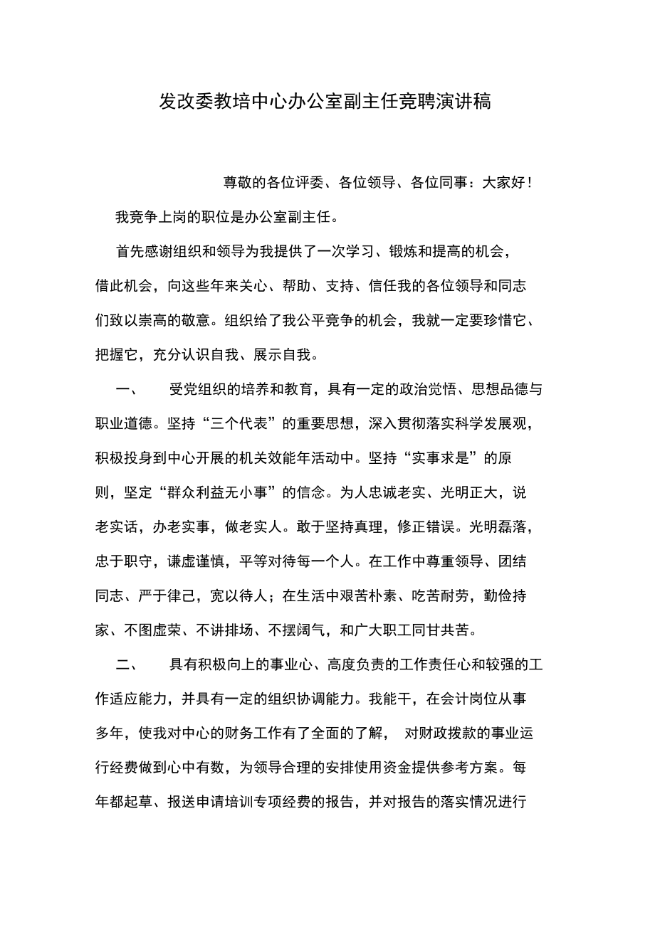 发改委教培中心办公室副主任竞聘演讲稿.doc