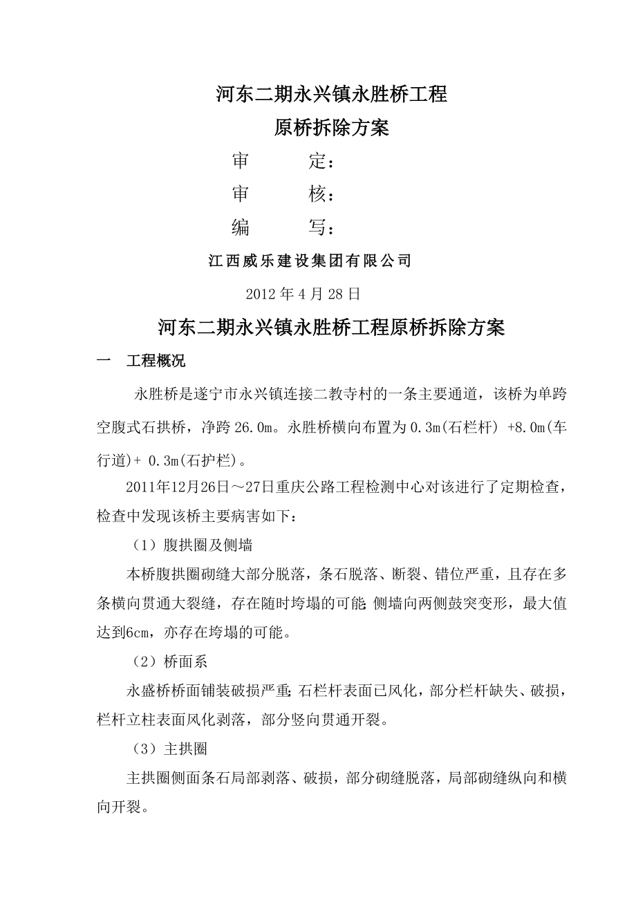 单跨石拱桥拆除方案.doc