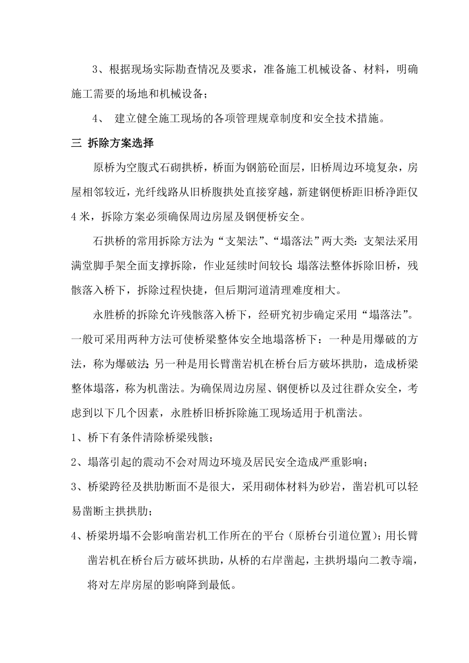 单跨石拱桥拆除方案.doc