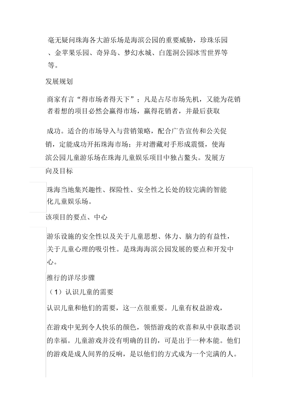 海滨公园游乐场经营管理方案.doc