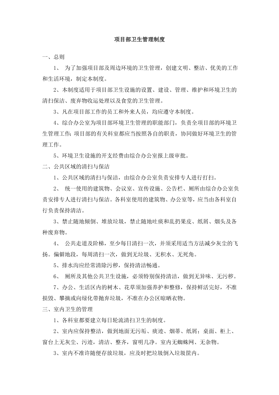 项目部卫生管理制度Word文档.doc