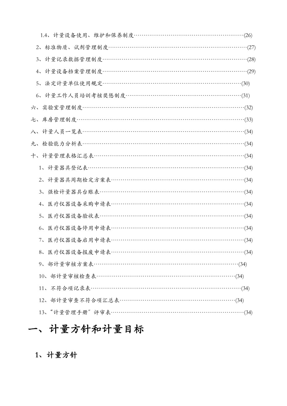 某社区卫生服务中心计量管理手册.doc