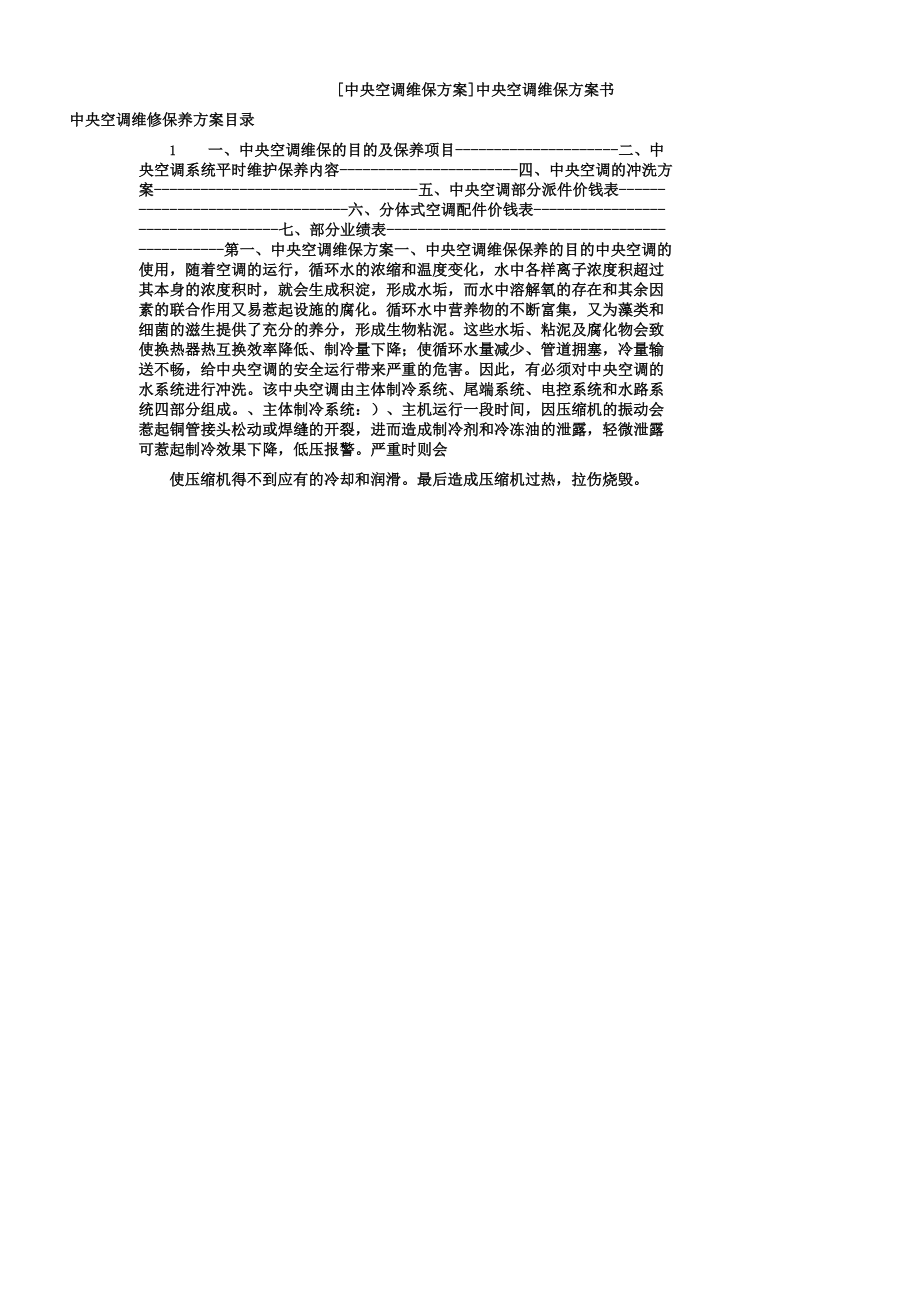 中央空调维保实施方案.doc