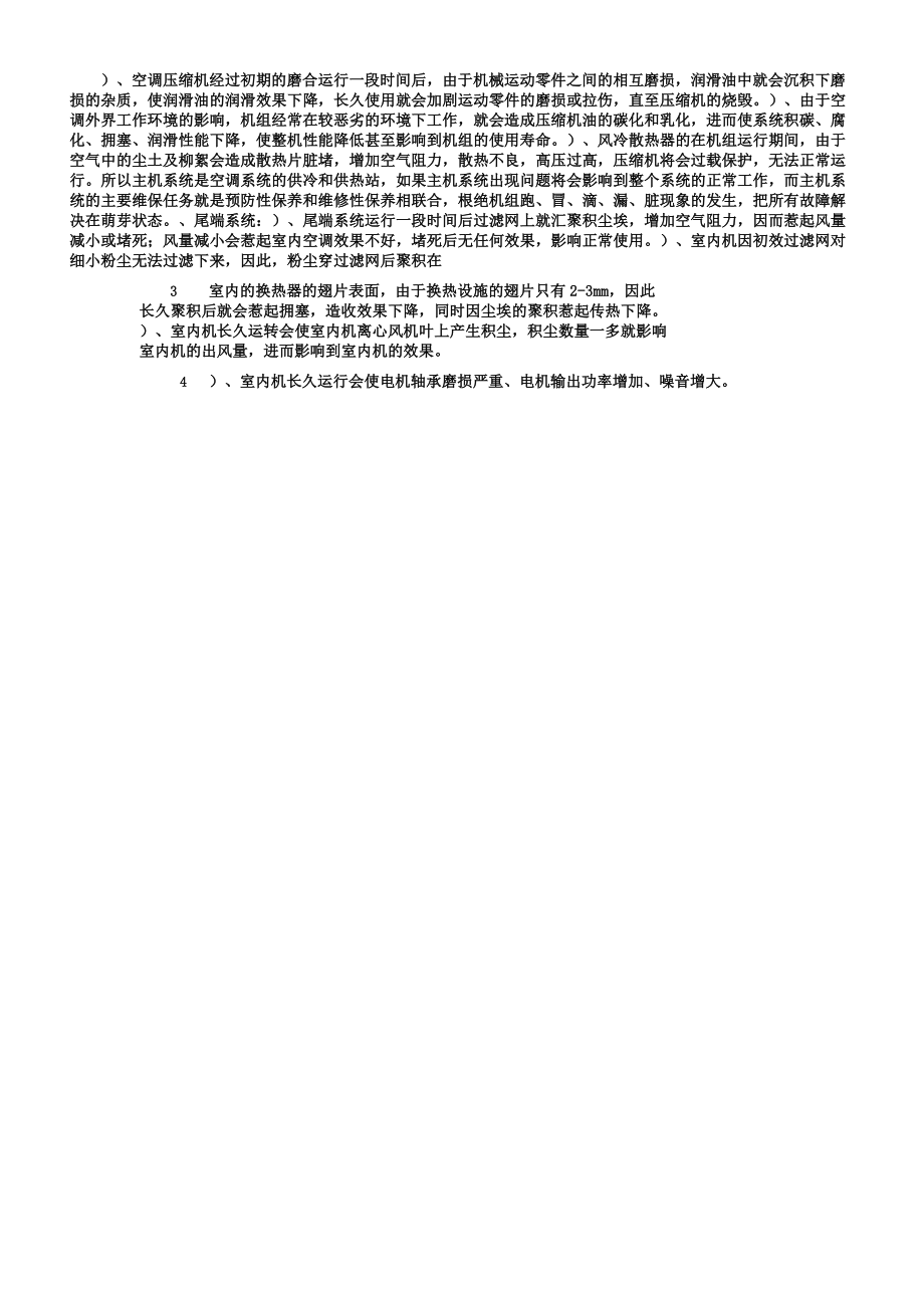 中央空调维保实施方案.doc