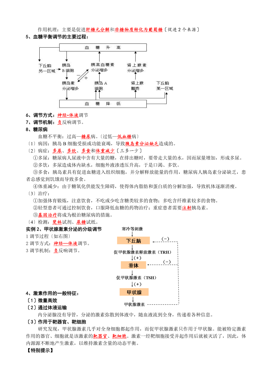 高中生物必修三第一二章节知识点整理.doc