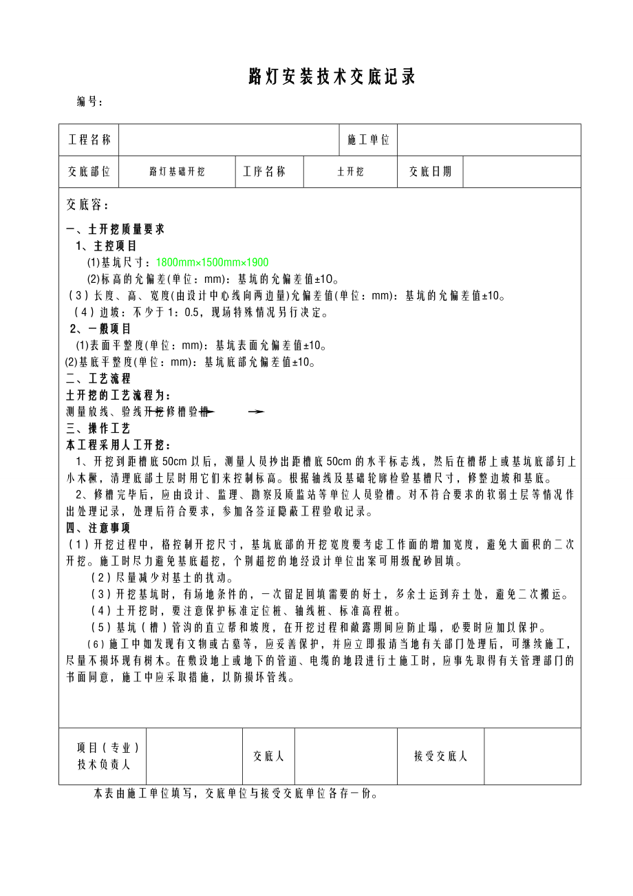 路灯安装技术交底大全全套.doc