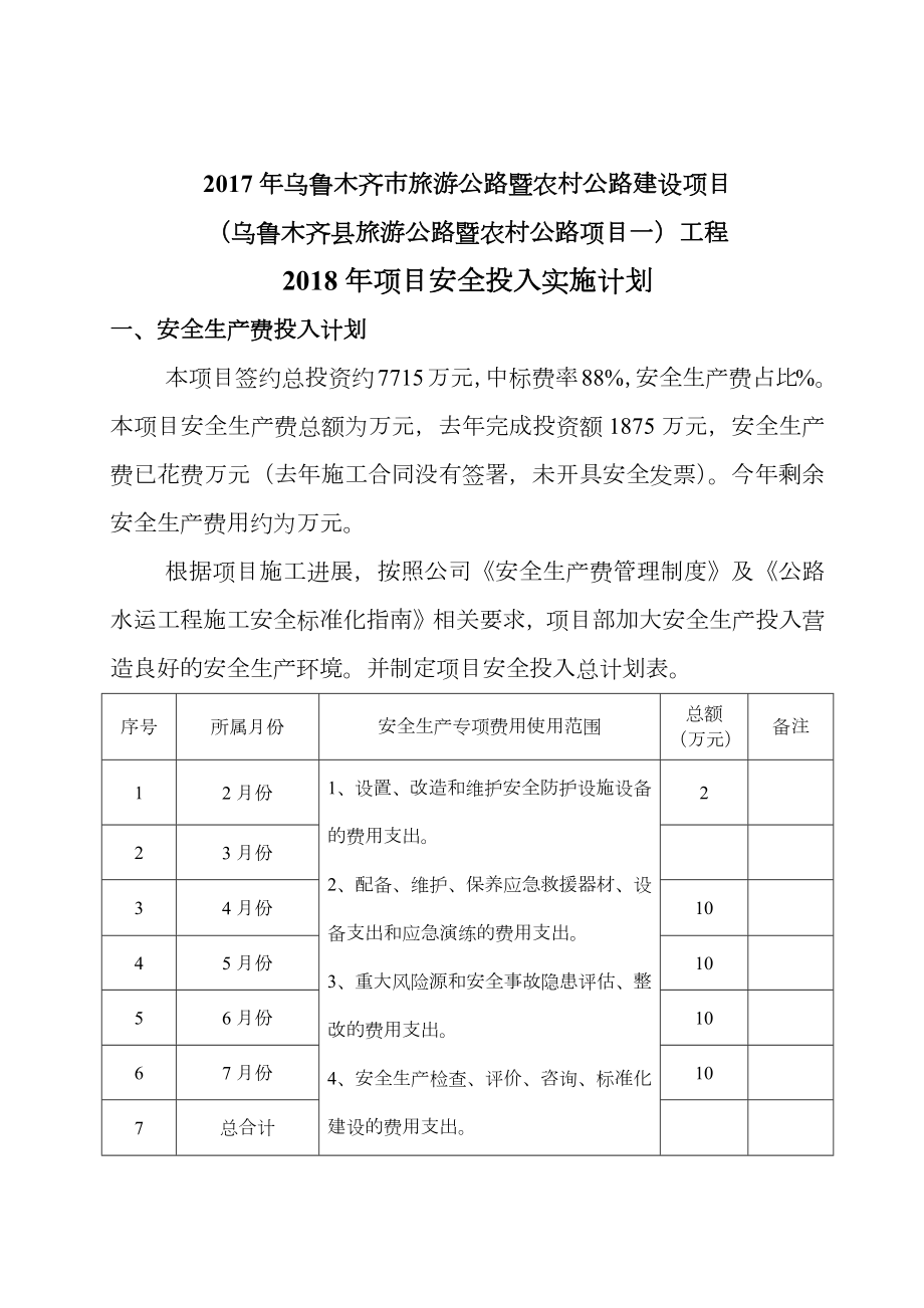 项目安全投入计划.doc