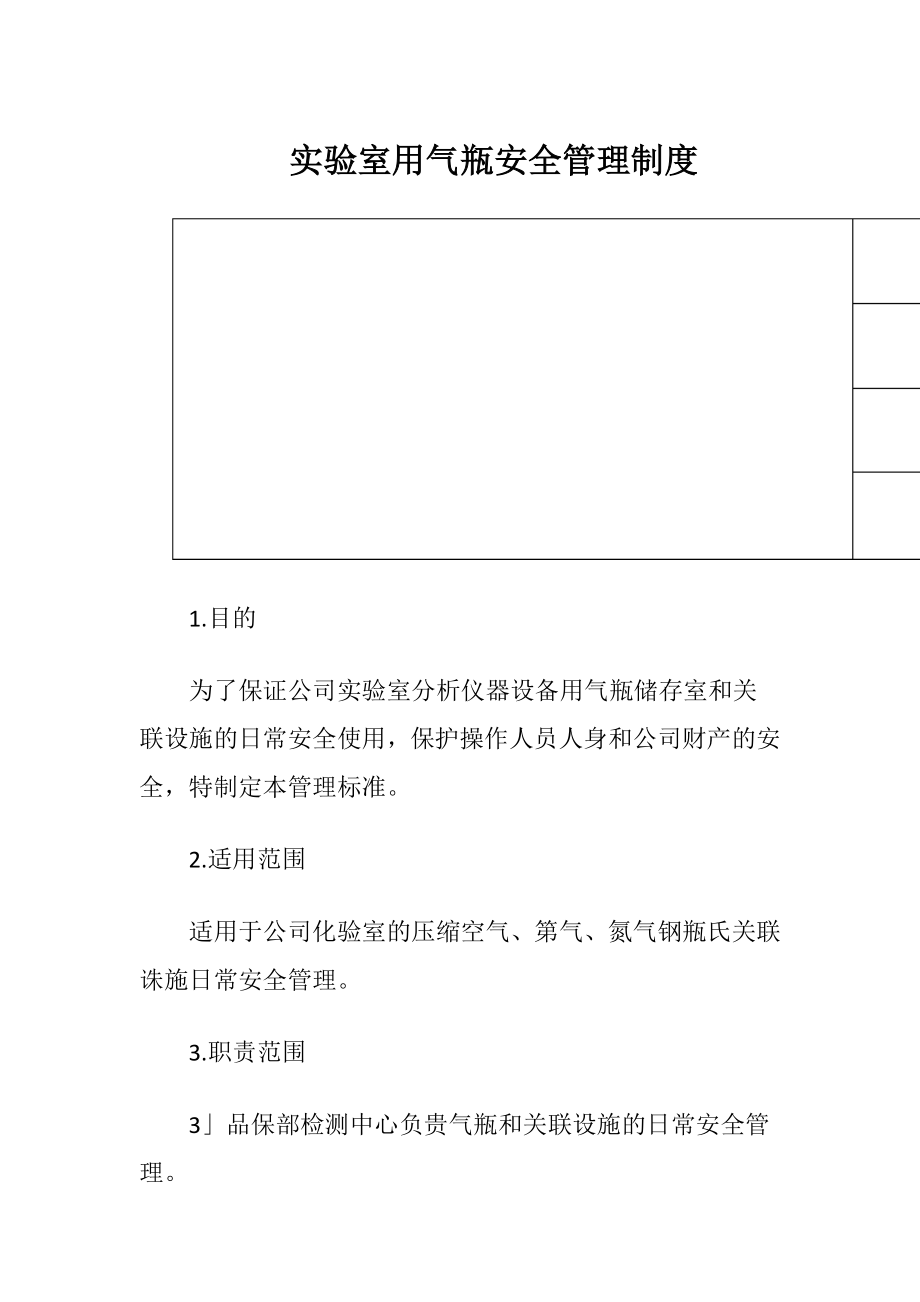 2023年实验室用气瓶安全管理制度_2.doc