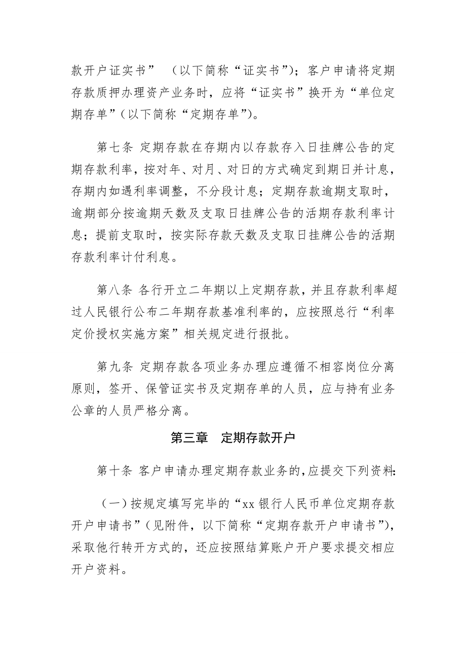 银行人民币单位定期存款会计操作规程模版.doc