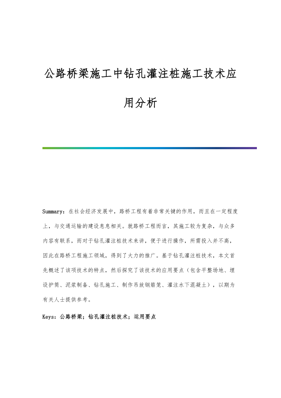 公路桥梁施工中钻孔灌注桩施工技术应用分析.doc