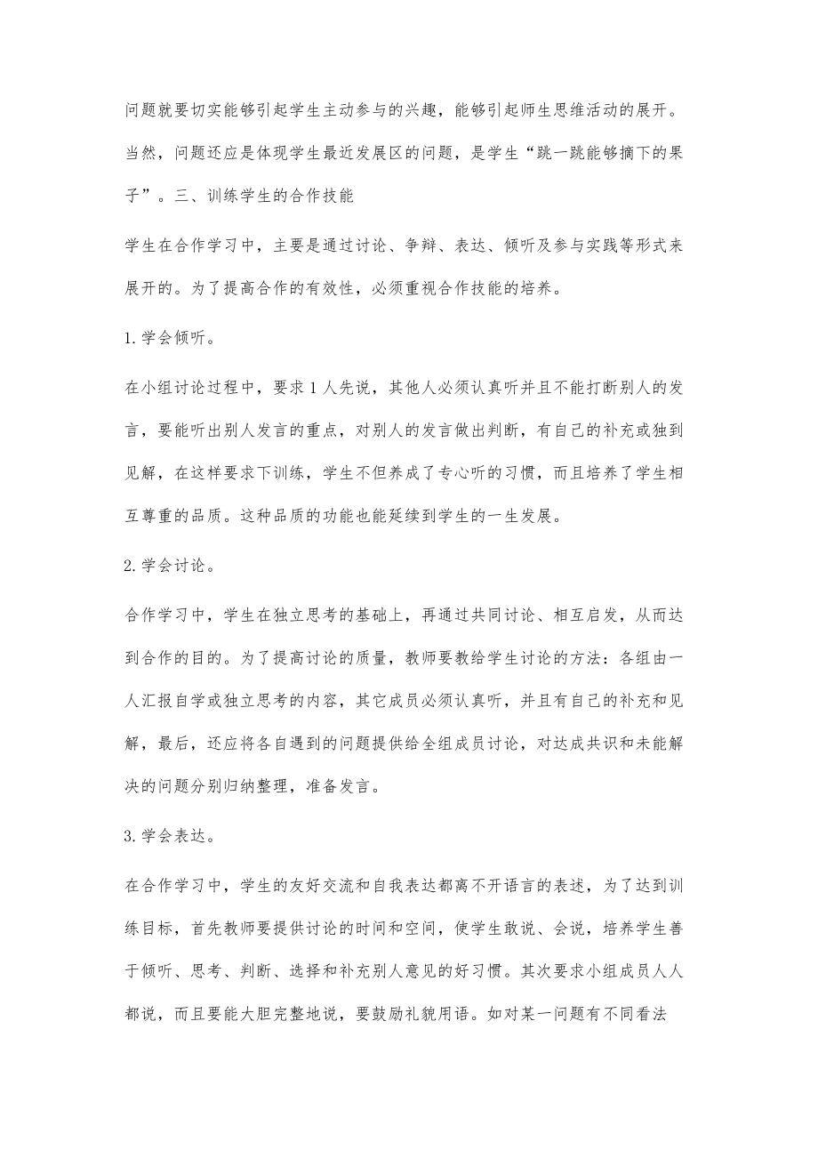 浅谈小组合作学习.doc