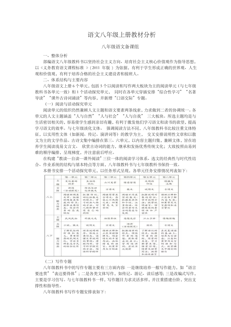 部编本语文八年级上册教材解读.doc