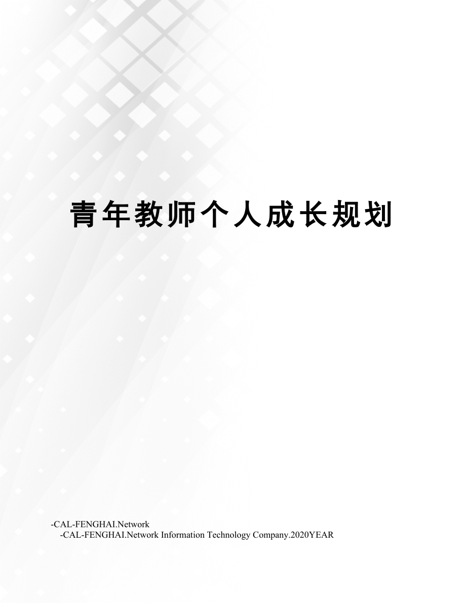 青年教师个人成长规划.doc