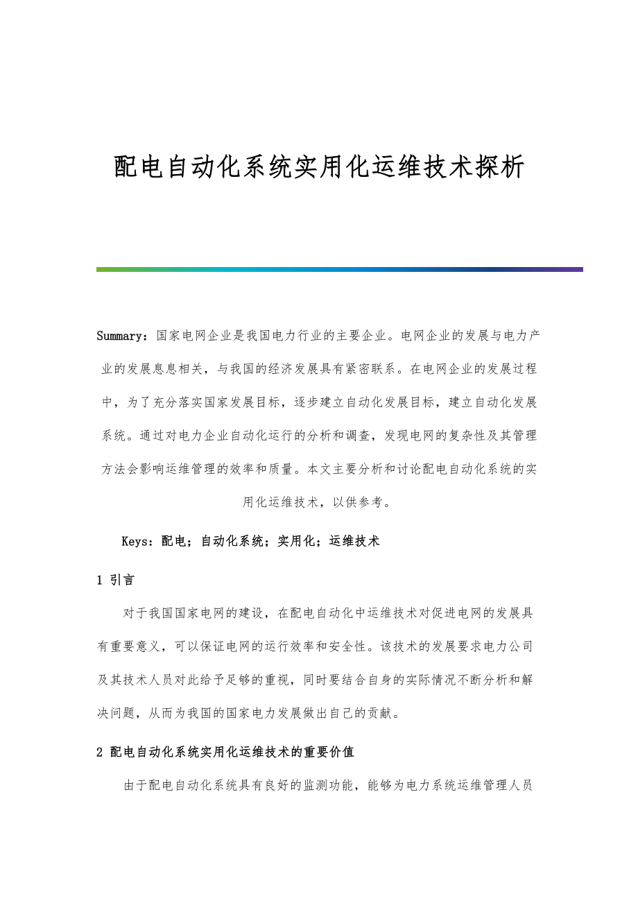 配电自动化系统实用化运维技术探析.doc