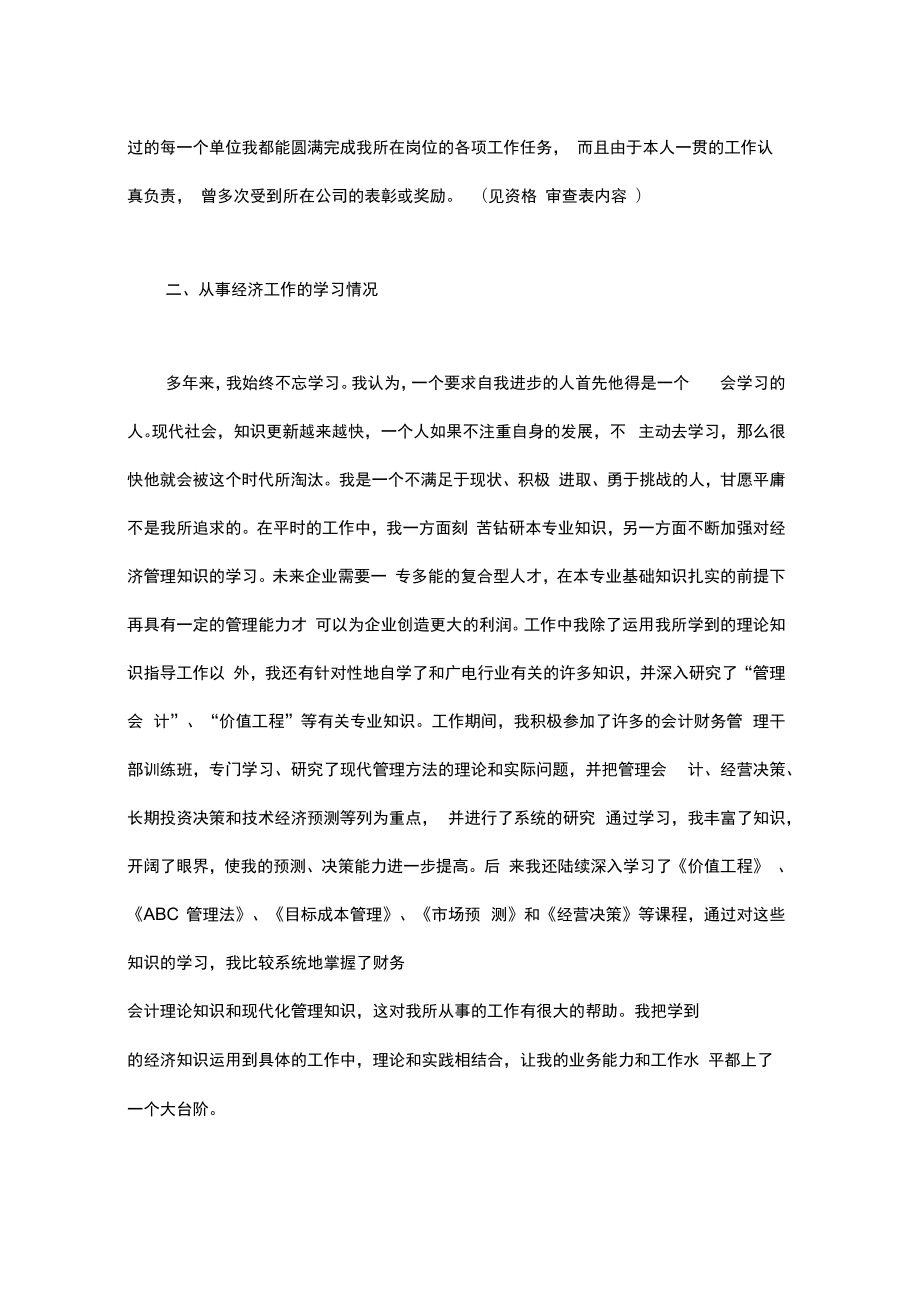 人力资源高级经济师申报专业技术总结.doc