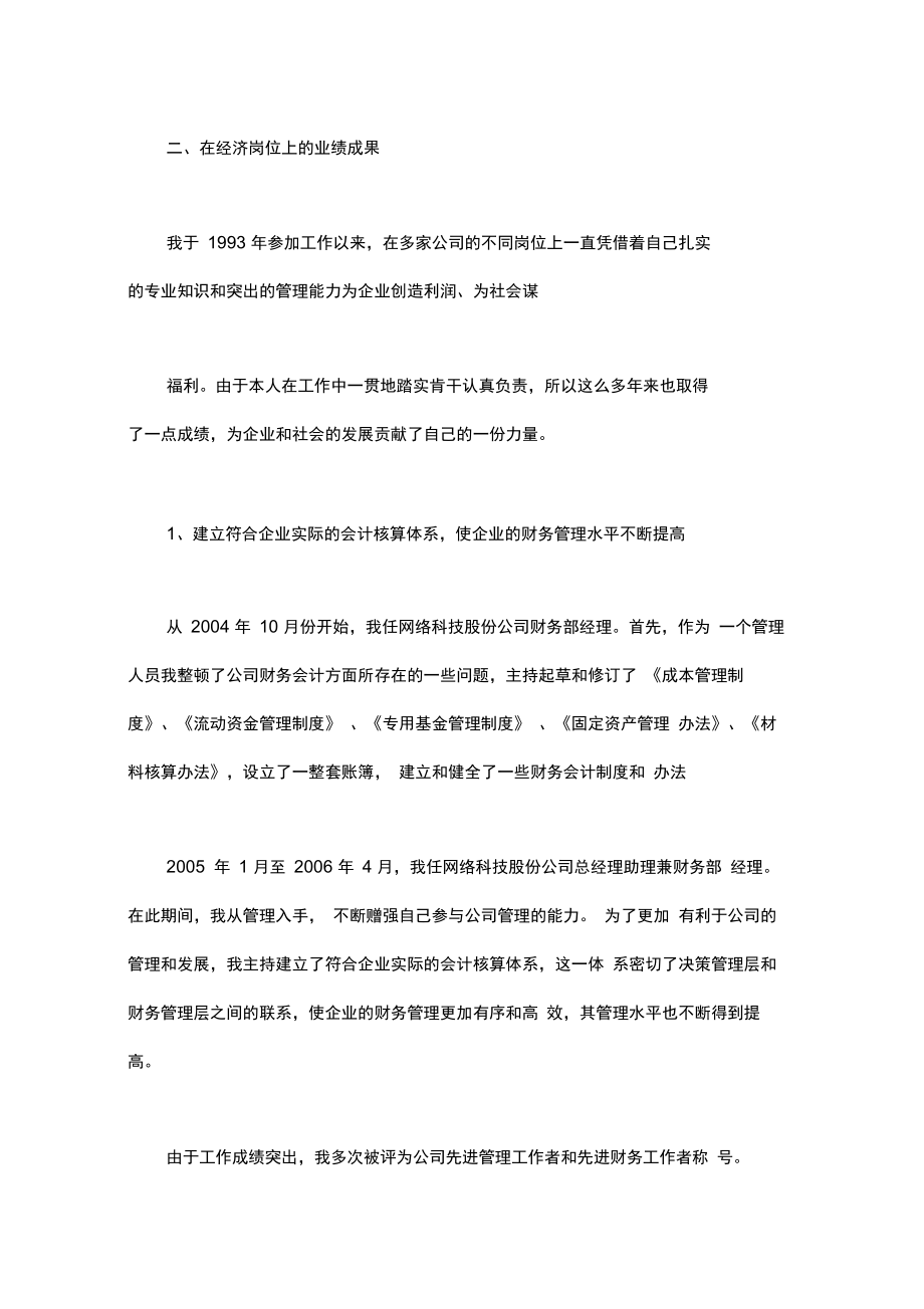 人力资源高级经济师申报专业技术总结.doc