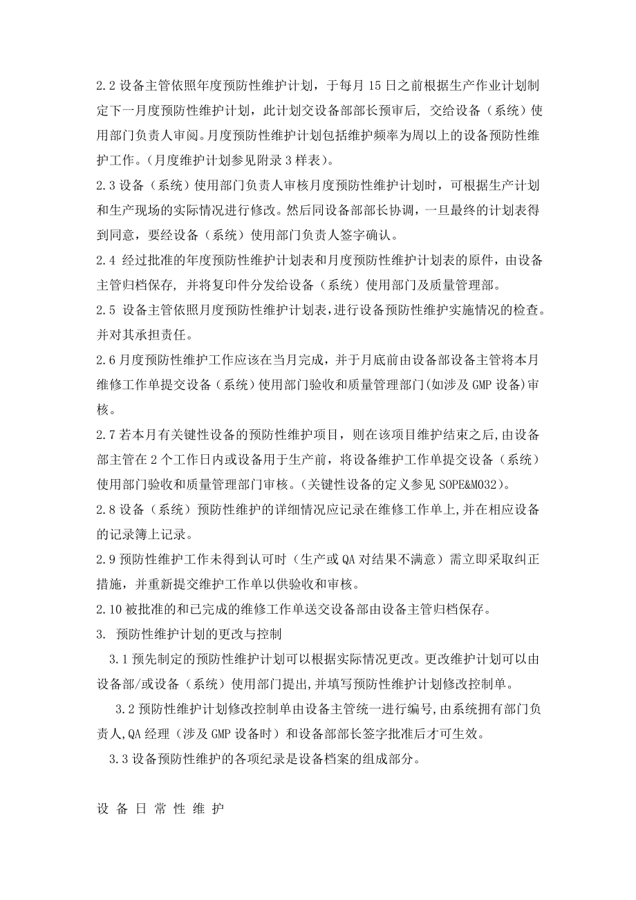 预防性维护计划.doc