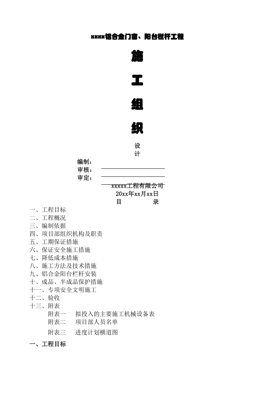 铝合金门窗阳台栏杆施工组织设计.doc