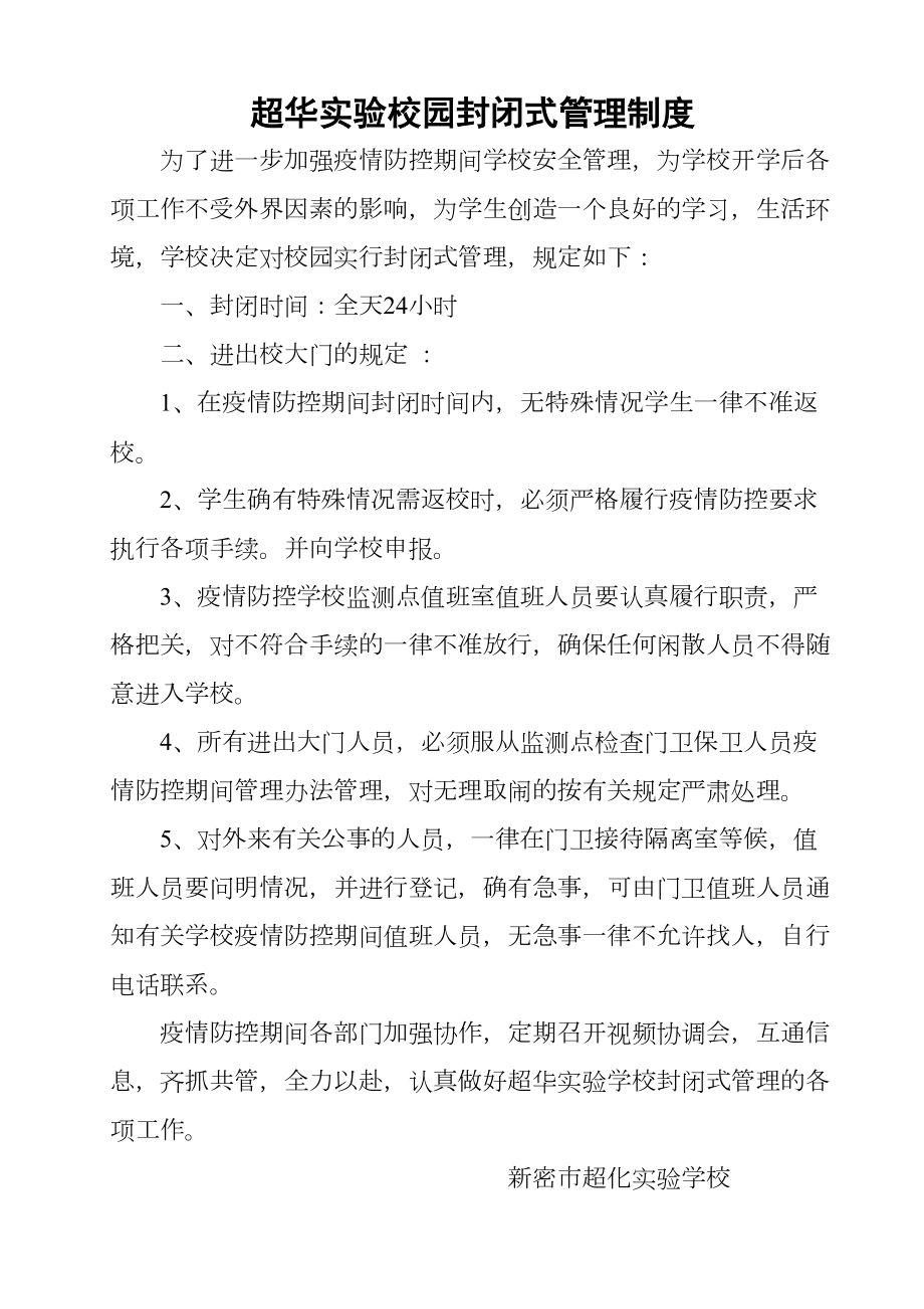 超化实验学校疫情防控期间封闭式管理制度.doc