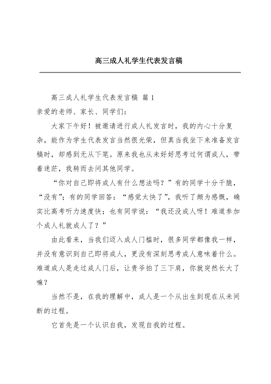 高三成人礼学生代表发言稿.doc