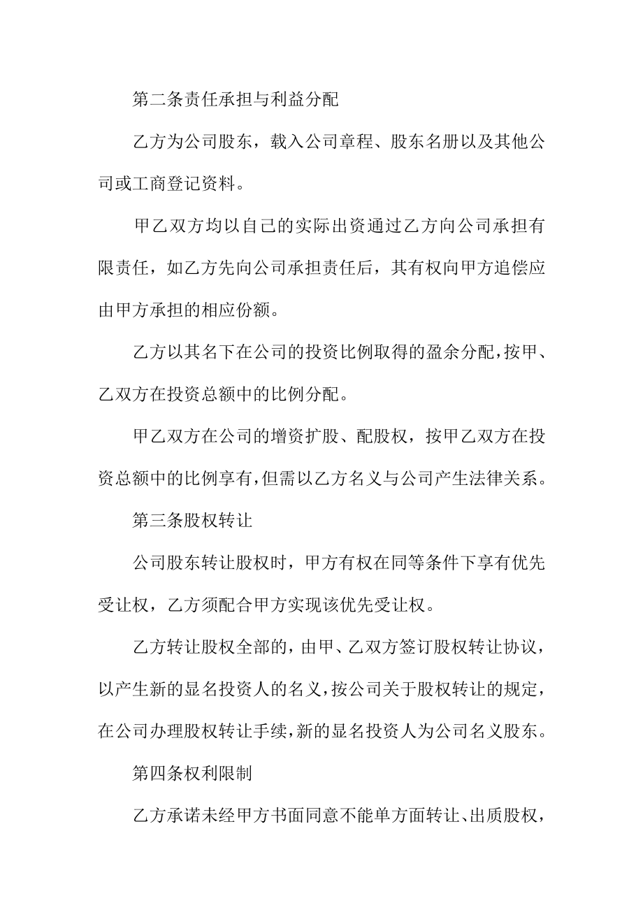 隐名股东投资协议书范本_1.doc