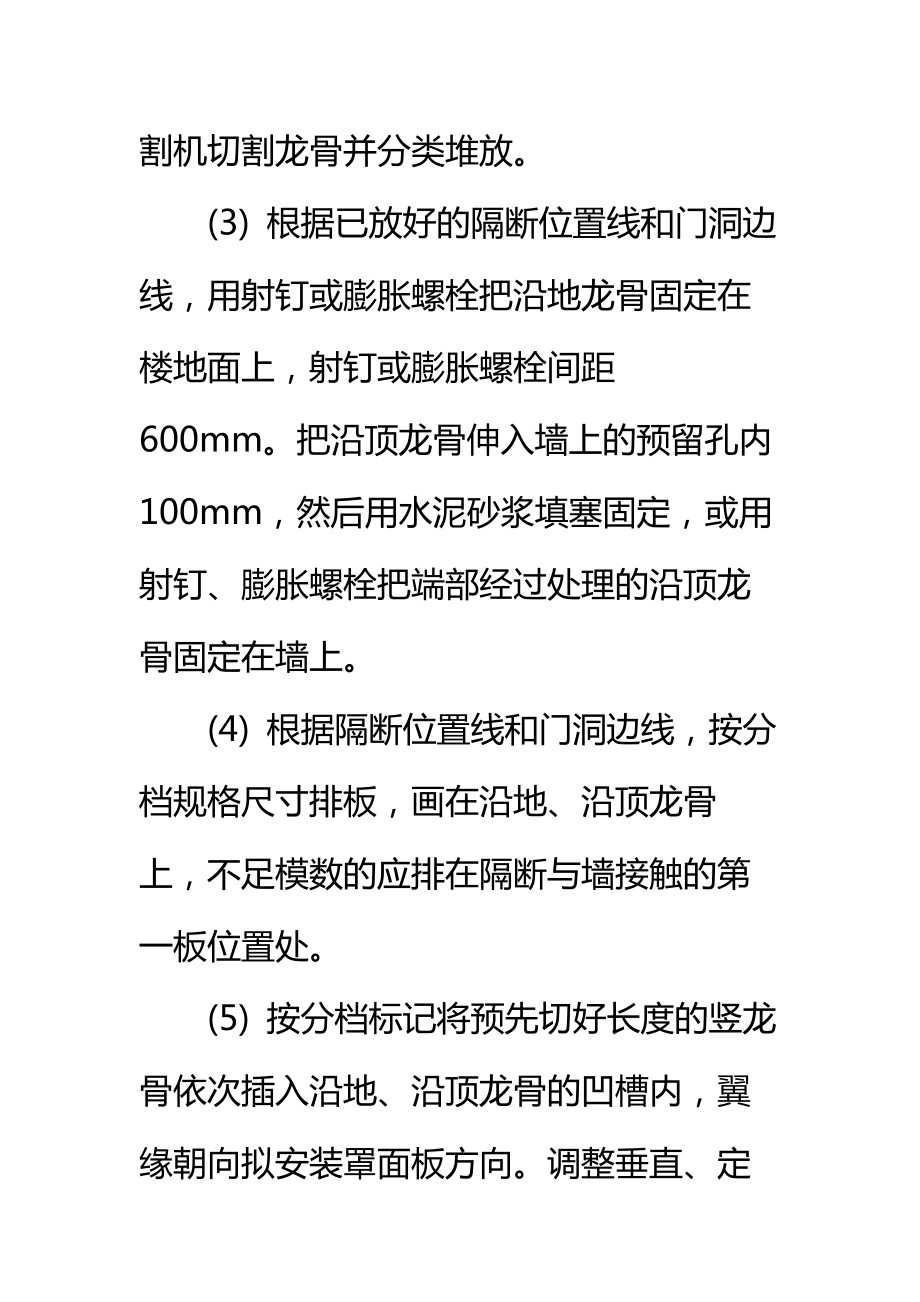 装饰轻钢龙骨石膏板隔断施工方法标准范本.doc