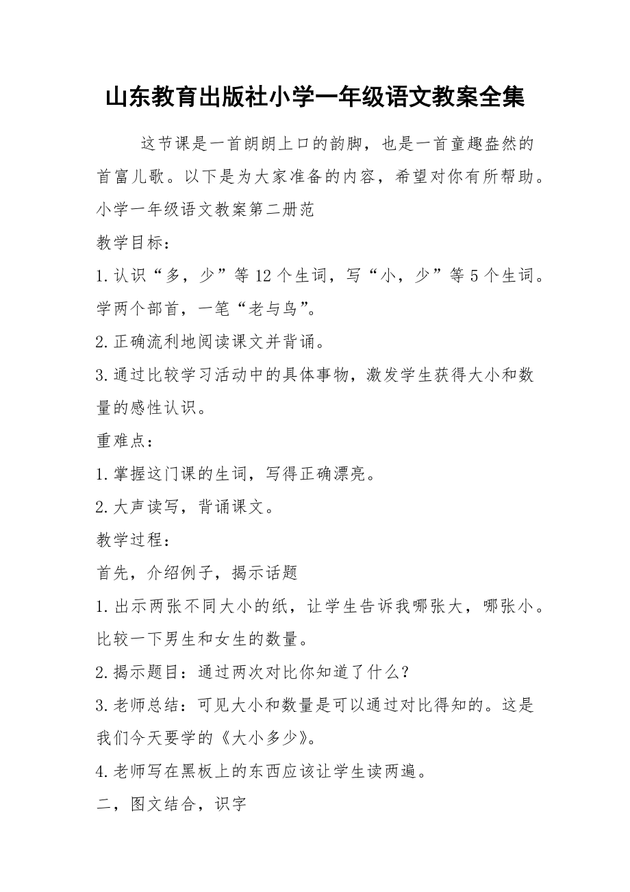 山东教育出版社小学一年级语文教案全集.doc