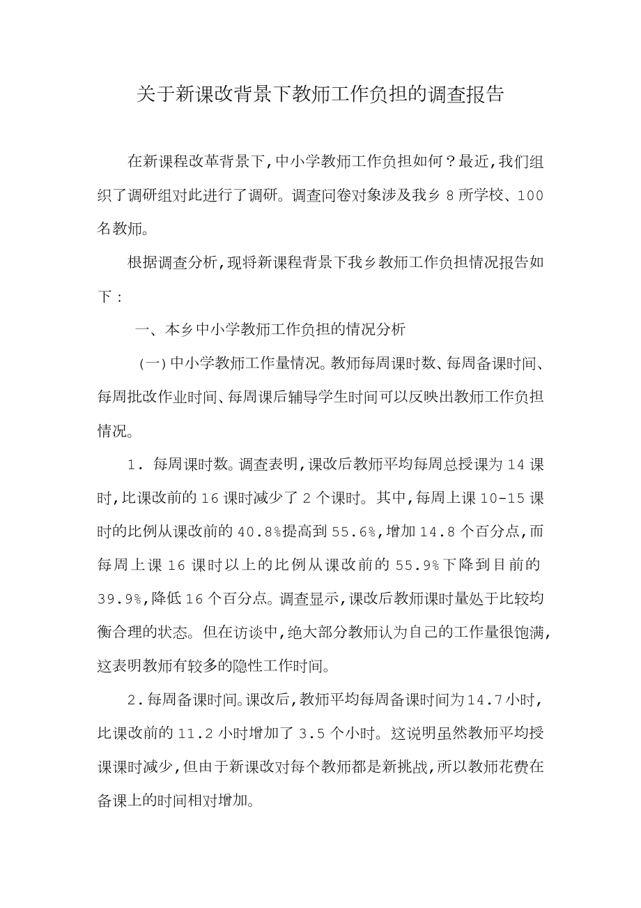 学校教师工作负担调查报告.doc