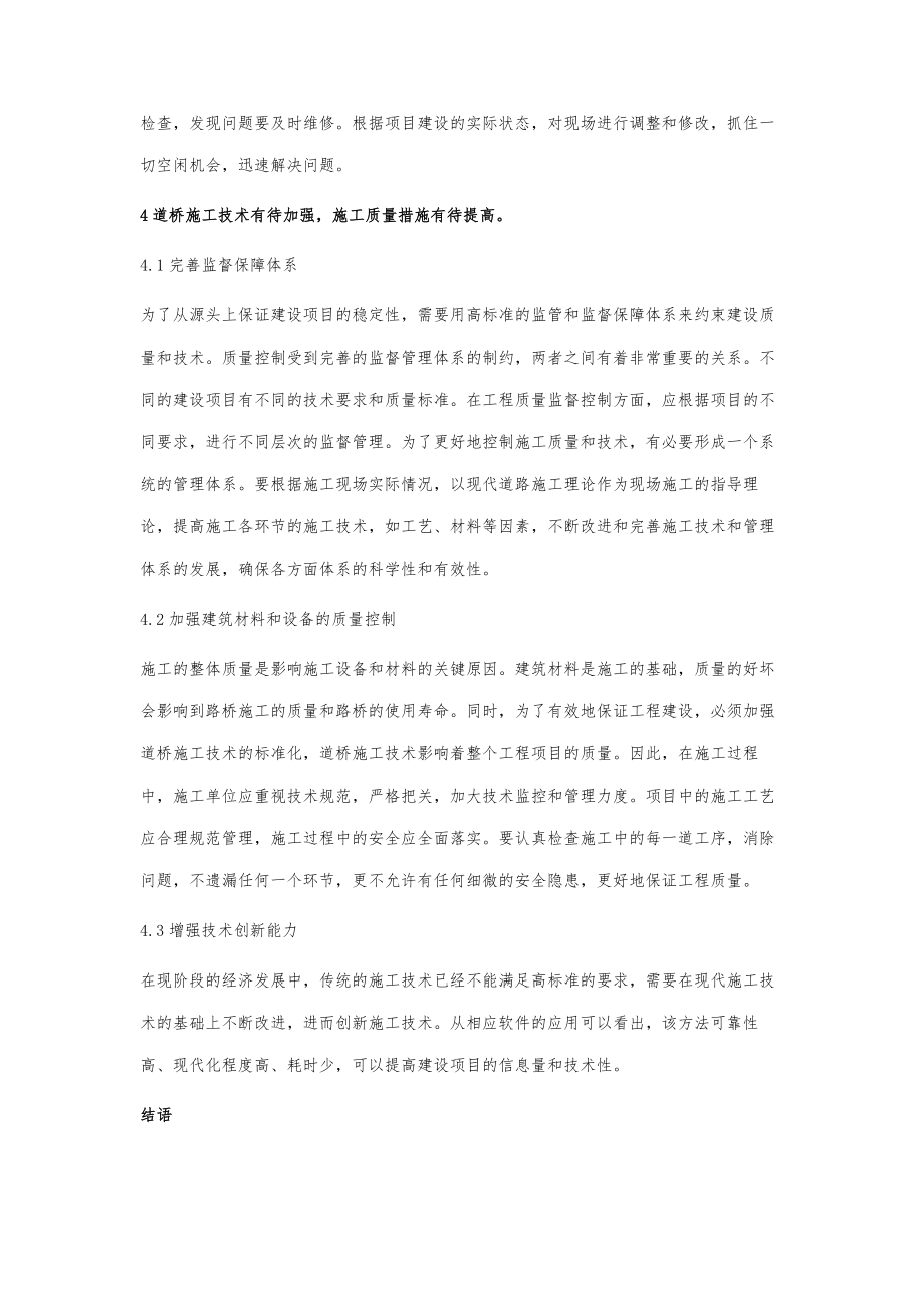 路桥工程施工技术管理对策分析.doc