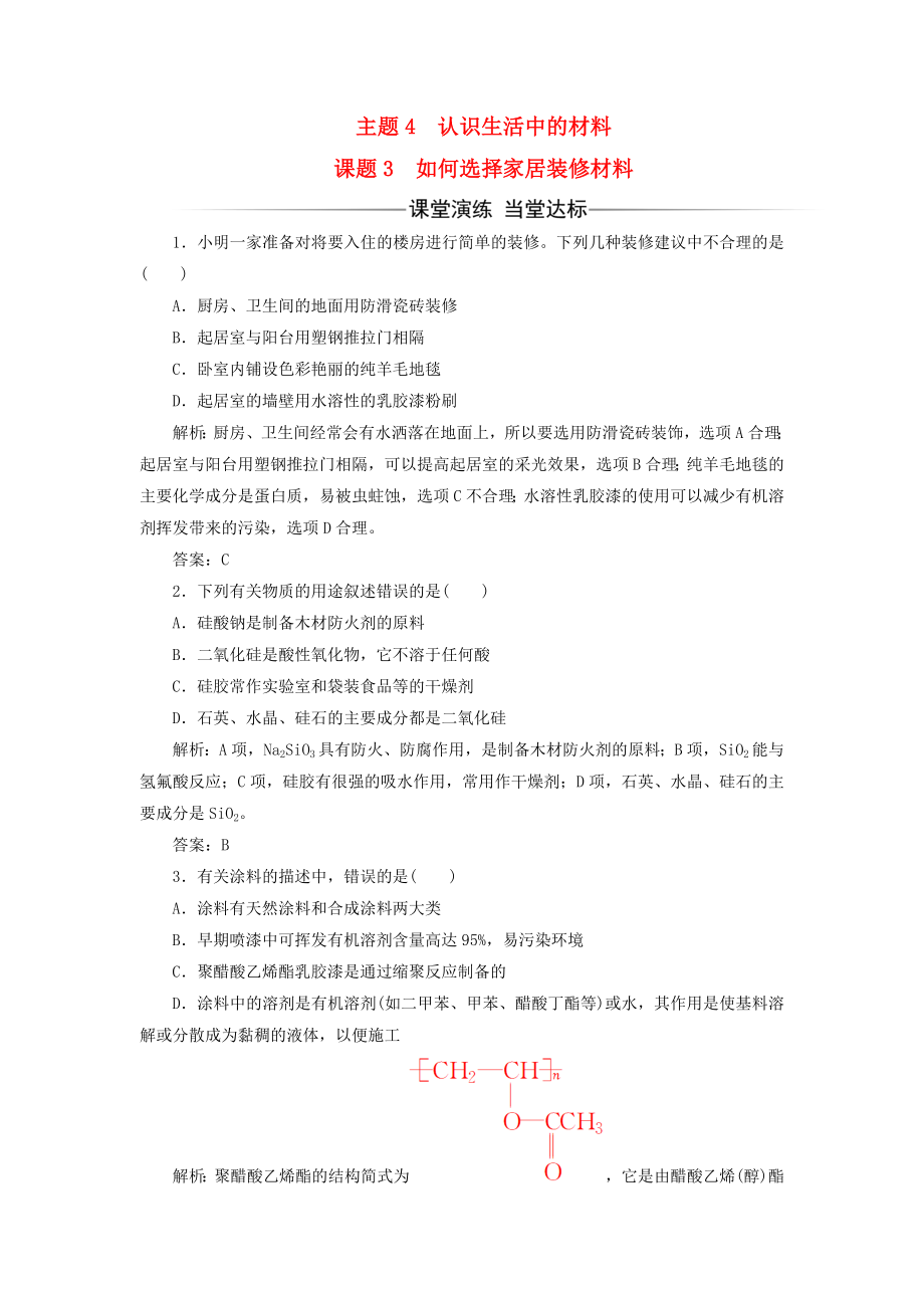 高中化学主题4认识生活中的材料课题3如何选择家居装修材料练习鲁科版.doc