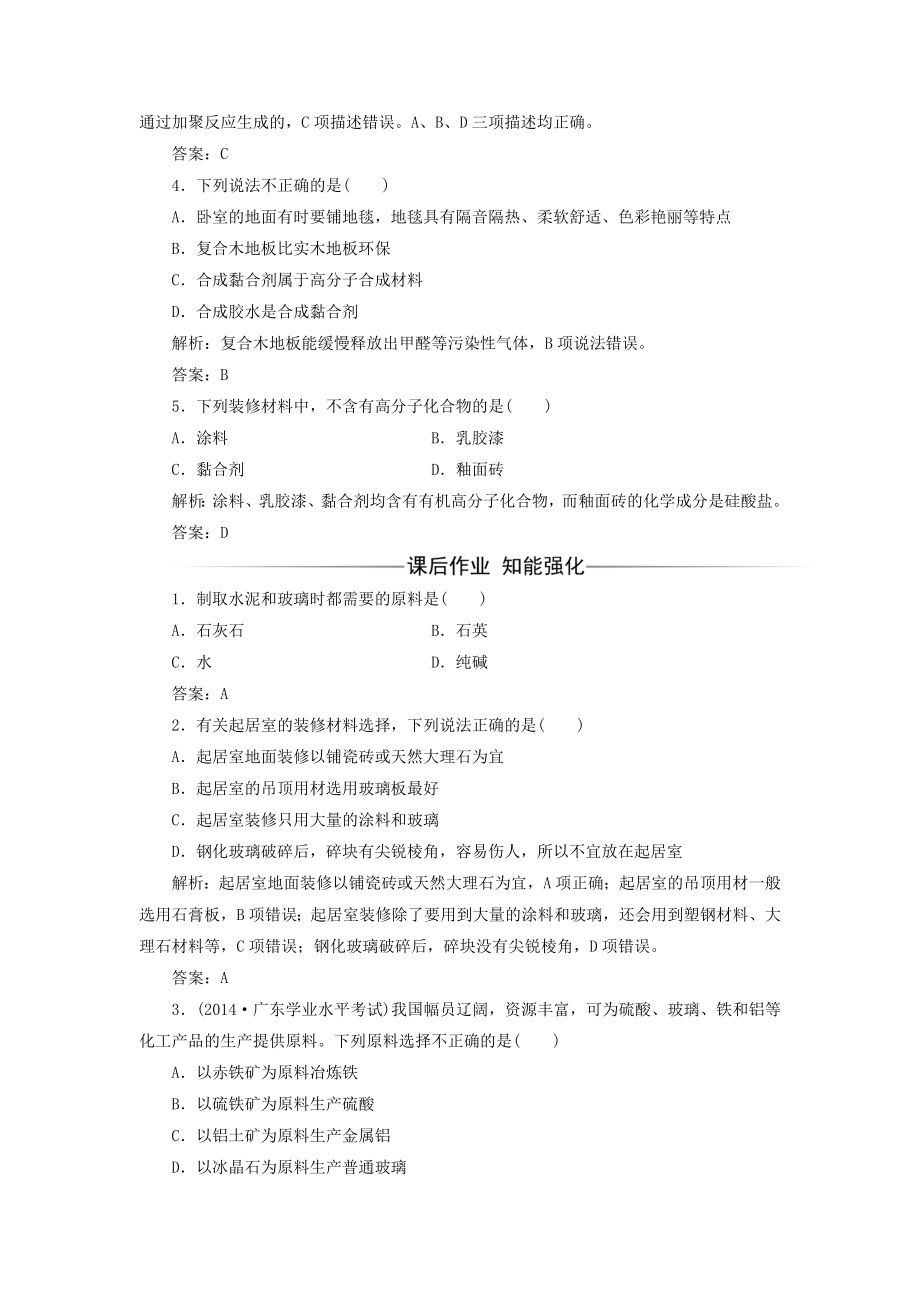 高中化学主题4认识生活中的材料课题3如何选择家居装修材料练习鲁科版.doc