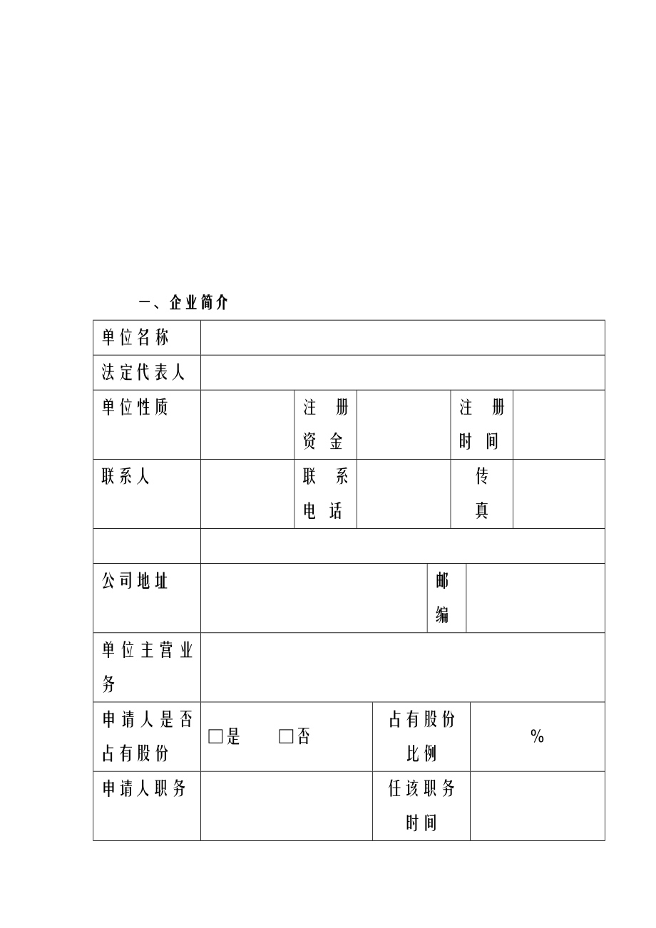 申报项目实施计划书.doc